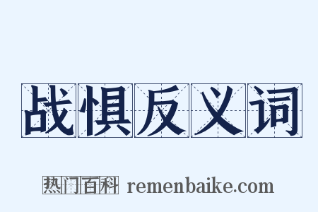 战惧反义词是什么意思的图片